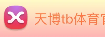 天博tb体育官网 Logo